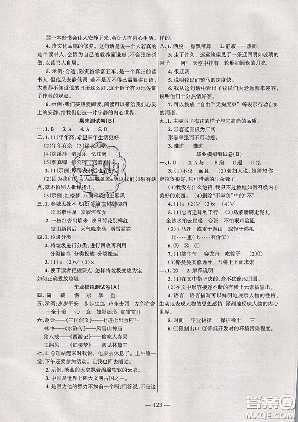 湖南教育出版社2020春綜合自測(cè)六年級(jí)語(yǔ)文下冊(cè)人教版答案