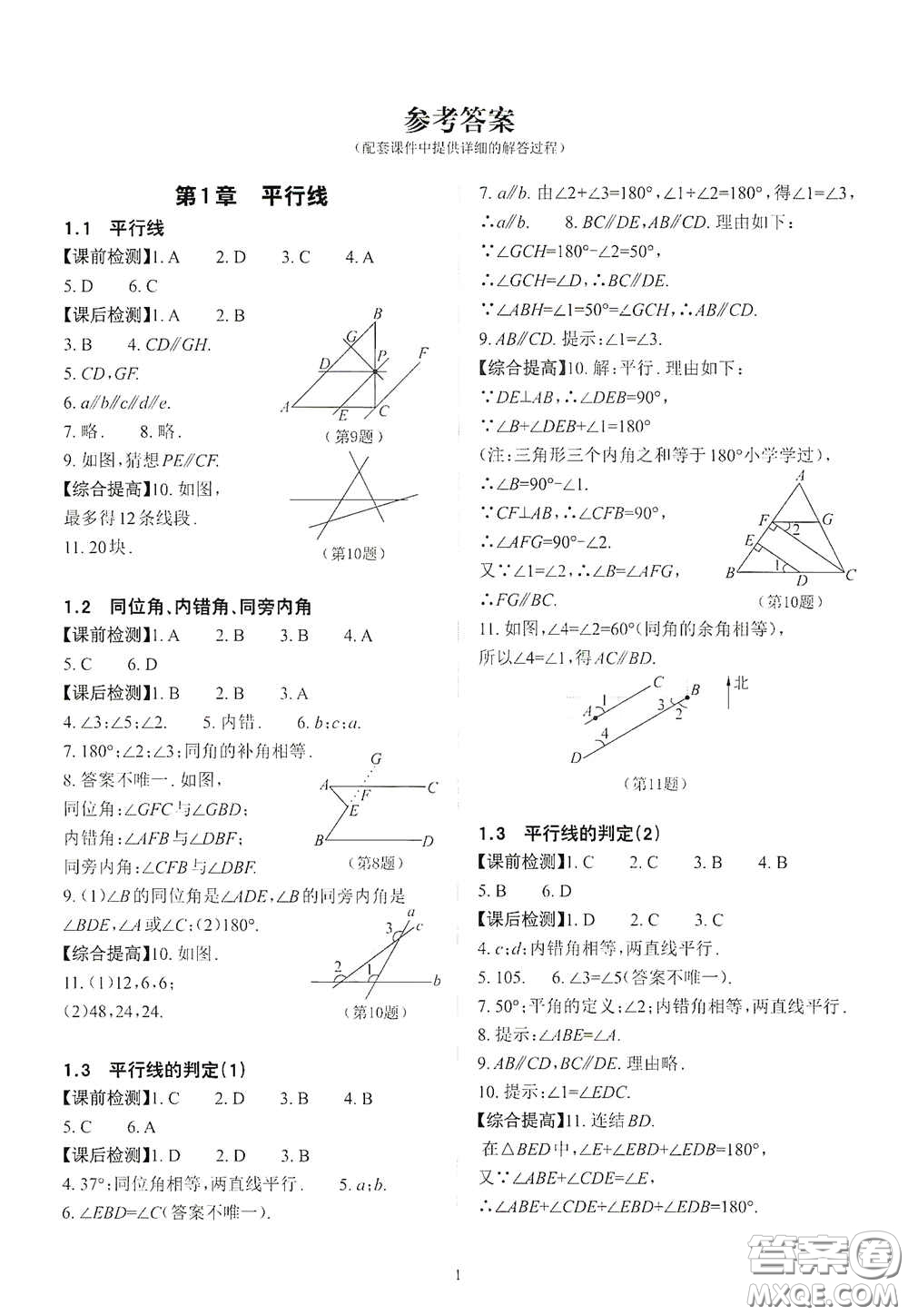 四川大學(xué)出版社2020課前課后快速檢測七年級數(shù)學(xué)下冊答案