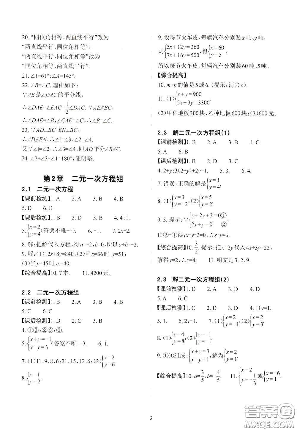 四川大學(xué)出版社2020課前課后快速檢測七年級數(shù)學(xué)下冊答案