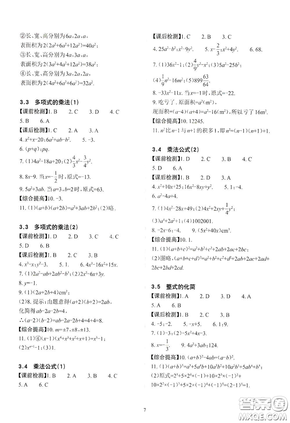 四川大學(xué)出版社2020課前課后快速檢測七年級數(shù)學(xué)下冊答案