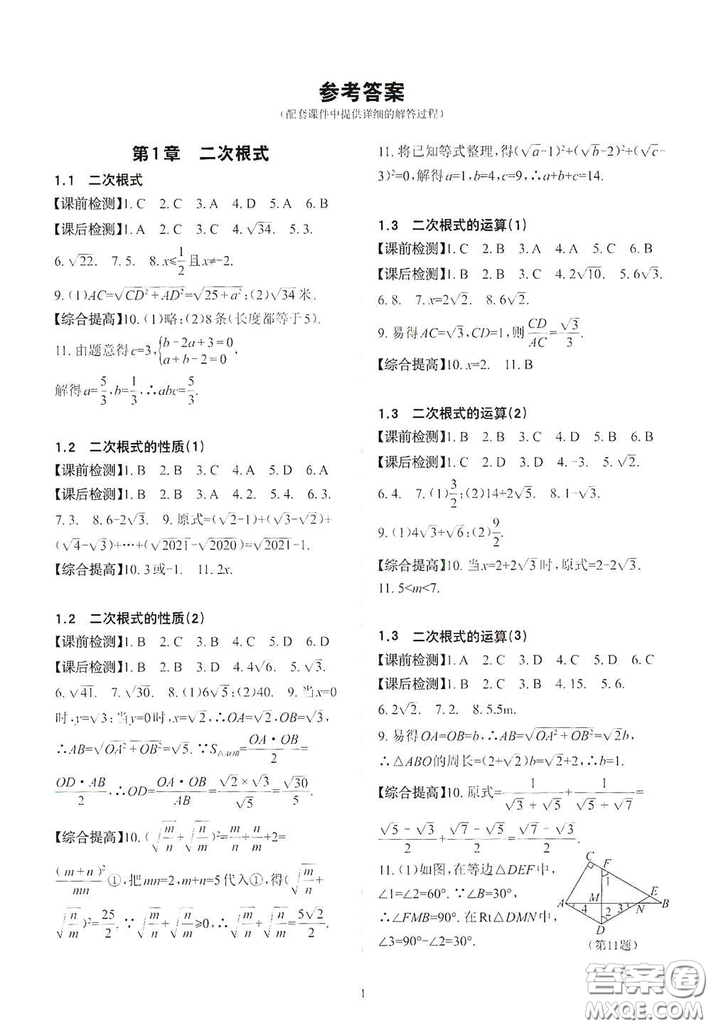 四川大學(xué)出版社2020課前課后快速檢測八年級數(shù)學(xué)下冊B版答案