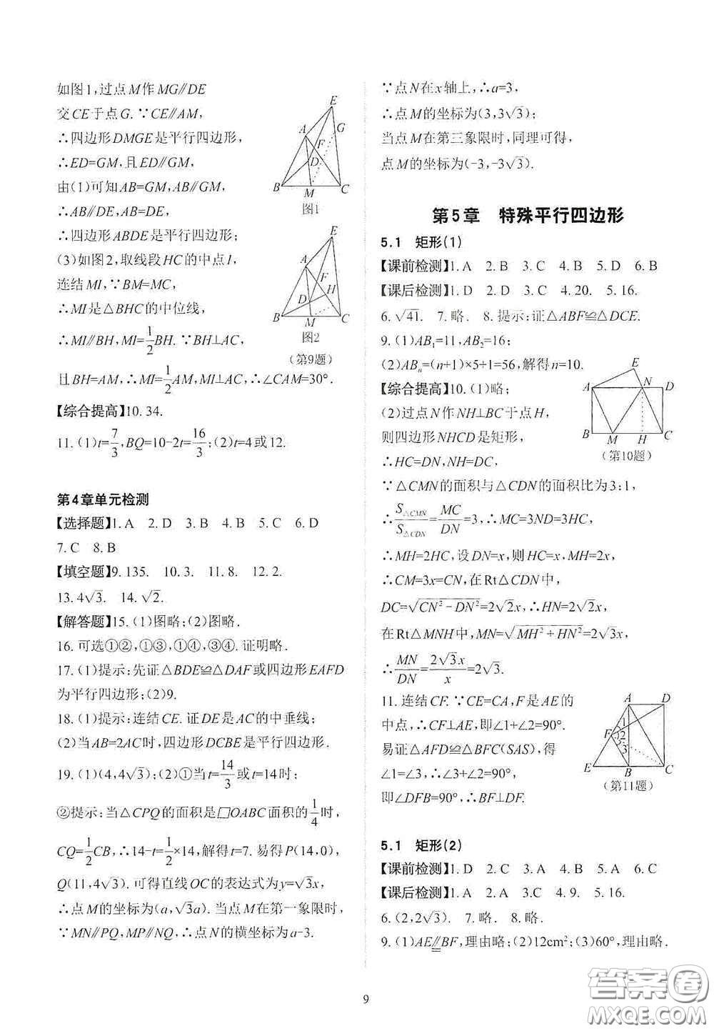 四川大學(xué)出版社2020課前課后快速檢測八年級數(shù)學(xué)下冊B版答案