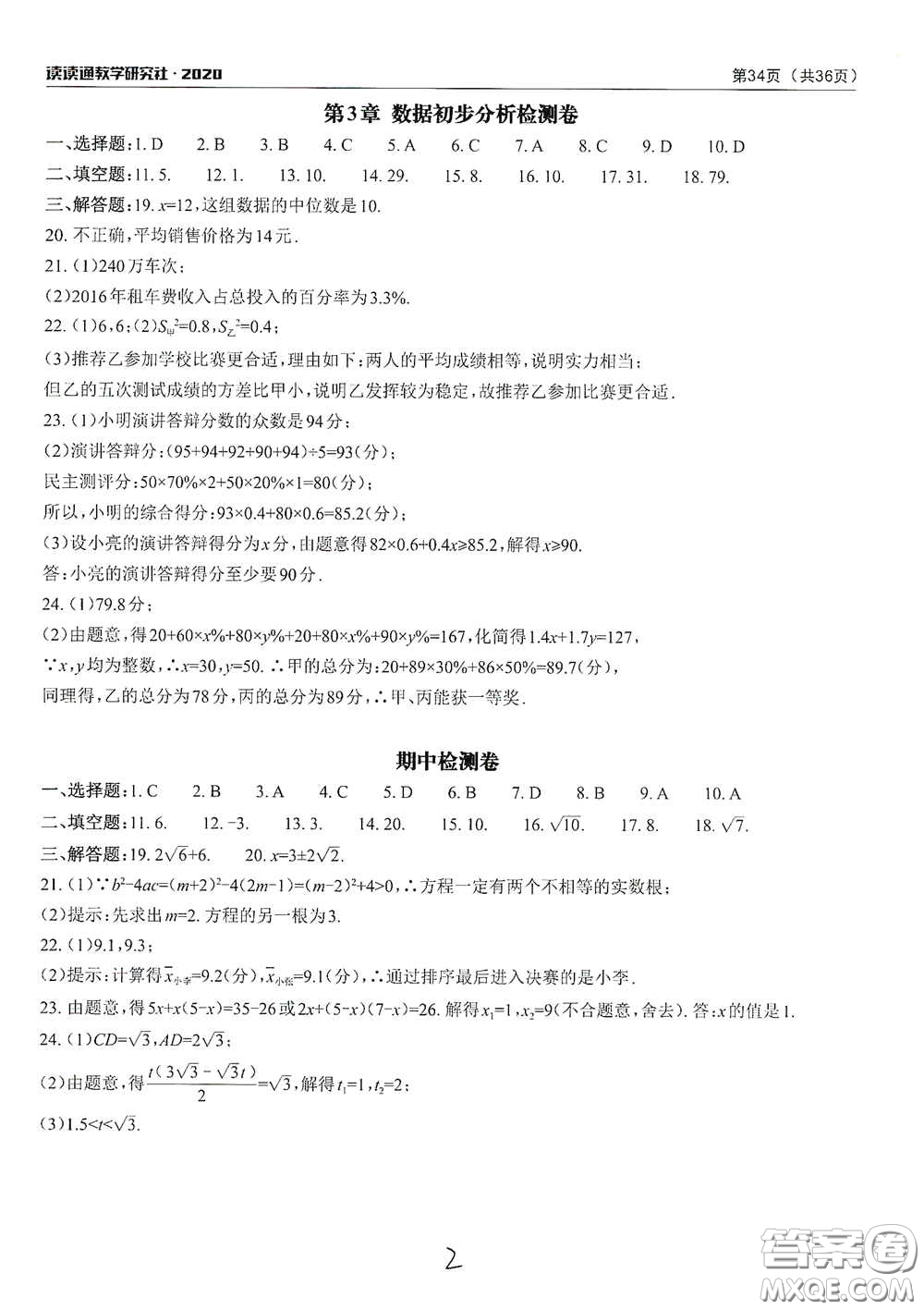 四川大學(xué)出版社2020課前課后快速檢測配套檢測卷八年級下冊數(shù)學(xué)答案