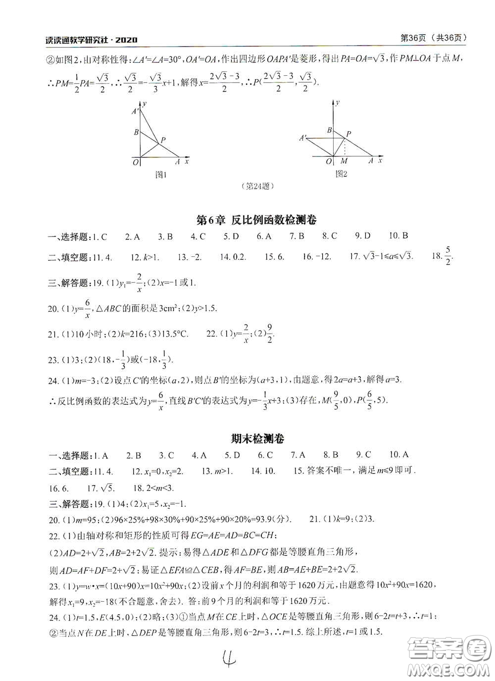 四川大學(xué)出版社2020課前課后快速檢測配套檢測卷八年級下冊數(shù)學(xué)答案