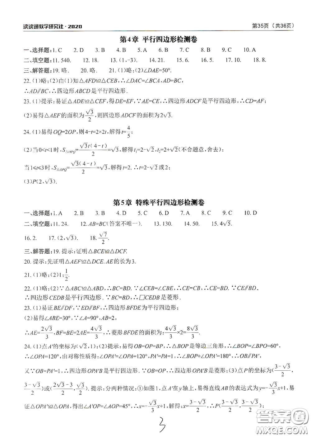 四川大學(xué)出版社2020課前課后快速檢測配套檢測卷八年級下冊數(shù)學(xué)答案