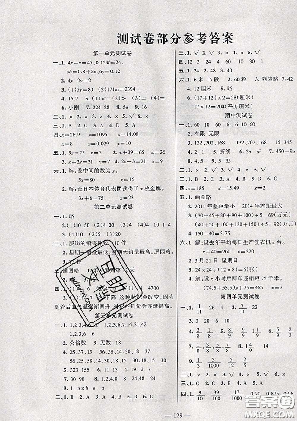 湖南教育出版社2020春綜合自測五年級數(shù)學下冊蘇教版答案