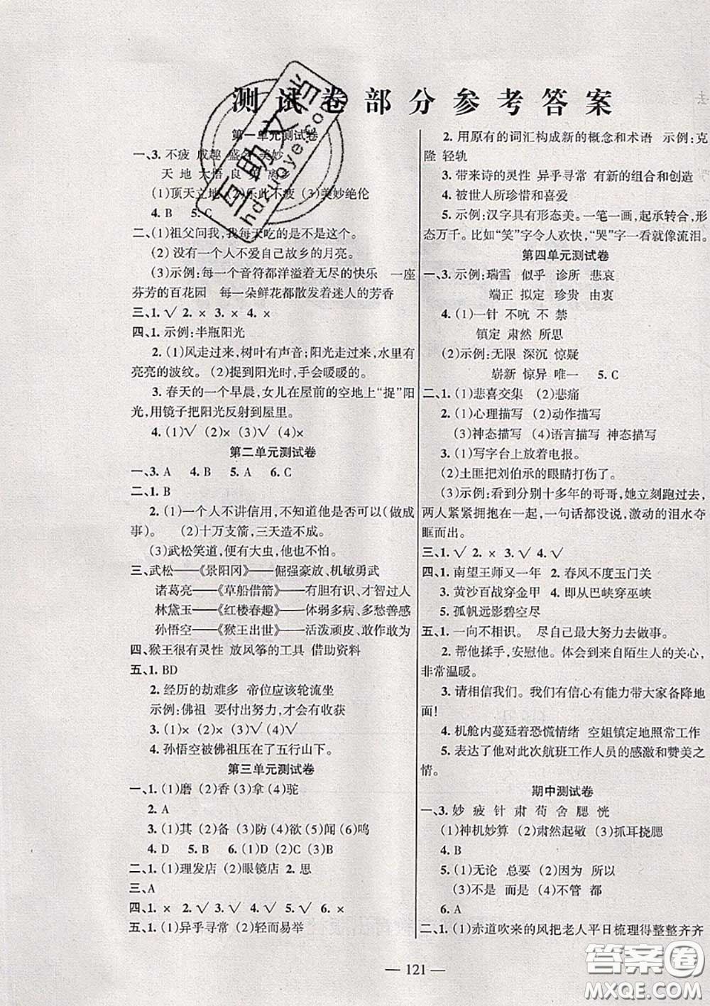 湖南教育出版社2020春綜合自測(cè)五年級(jí)語(yǔ)文下冊(cè)人教版答案