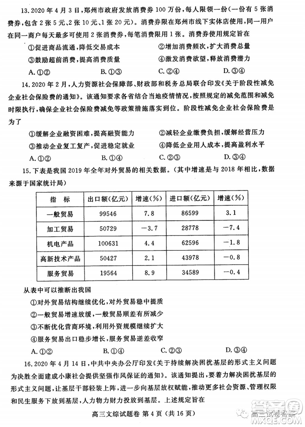 鄭州三模2020年高中畢業(yè)年級第三次質(zhì)量預(yù)測文科綜合試題及答案