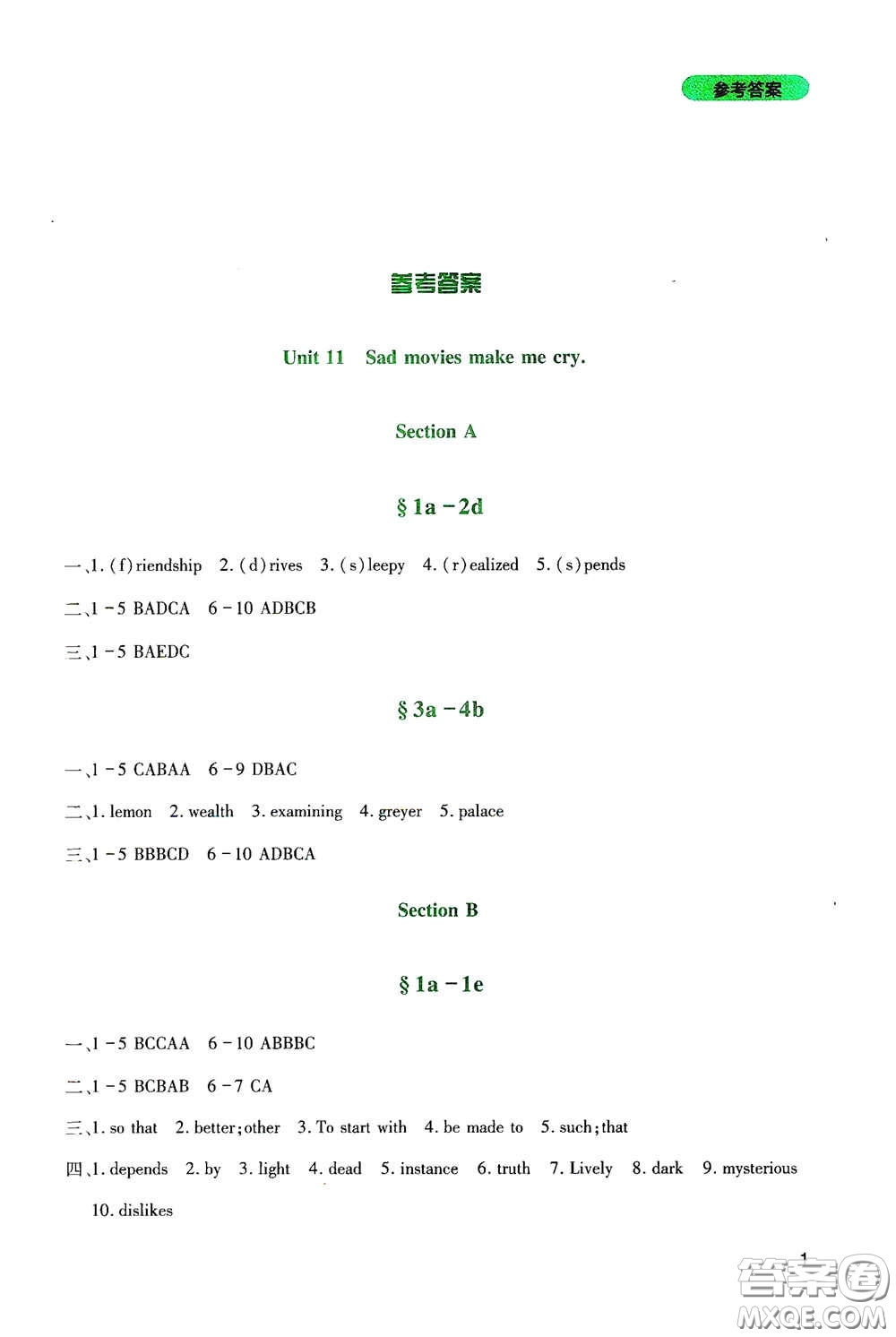 四川教育出版社2020新課程實(shí)踐與探究叢書九年級英語下冊人教版答案