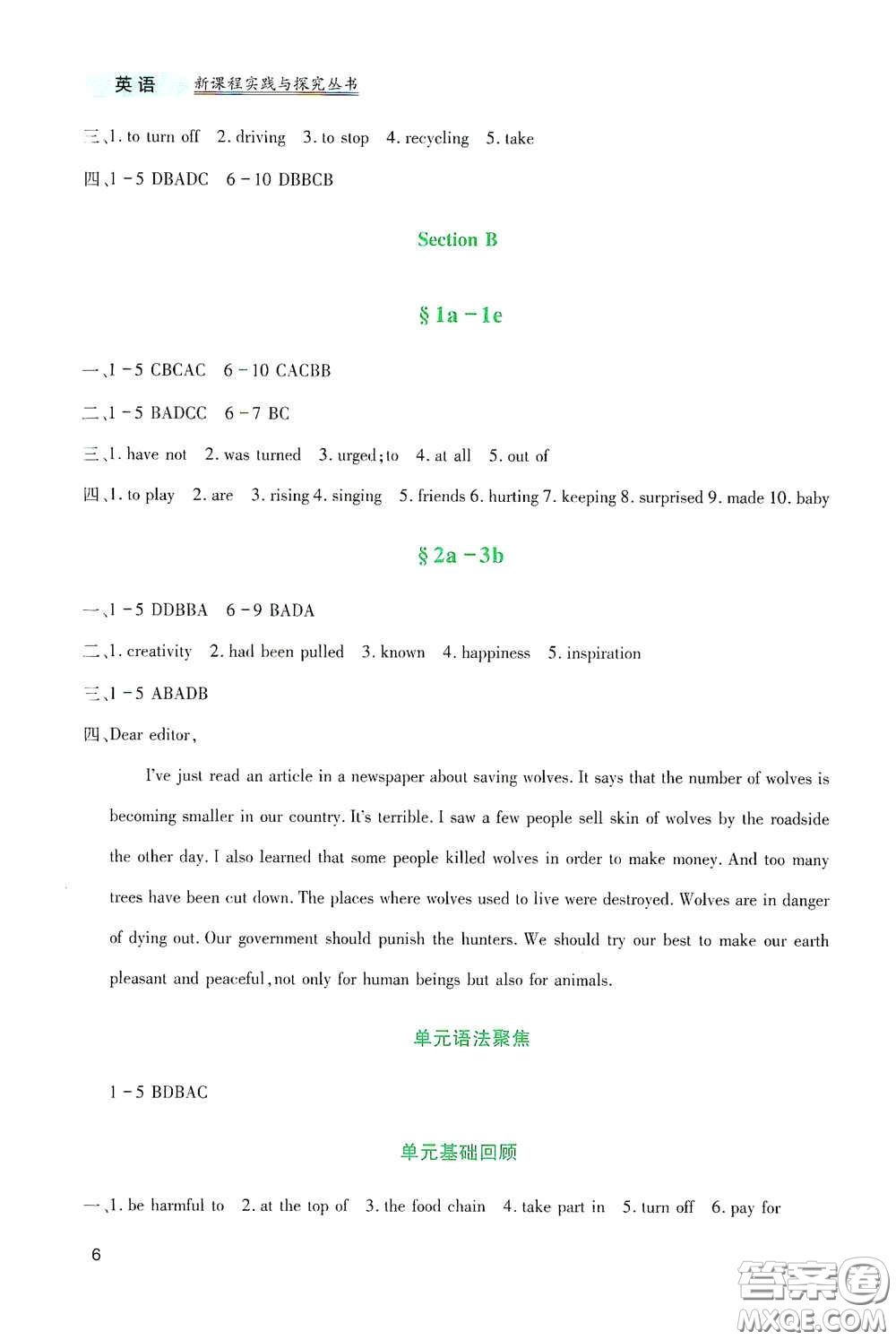 四川教育出版社2020新課程實(shí)踐與探究叢書九年級英語下冊人教版答案