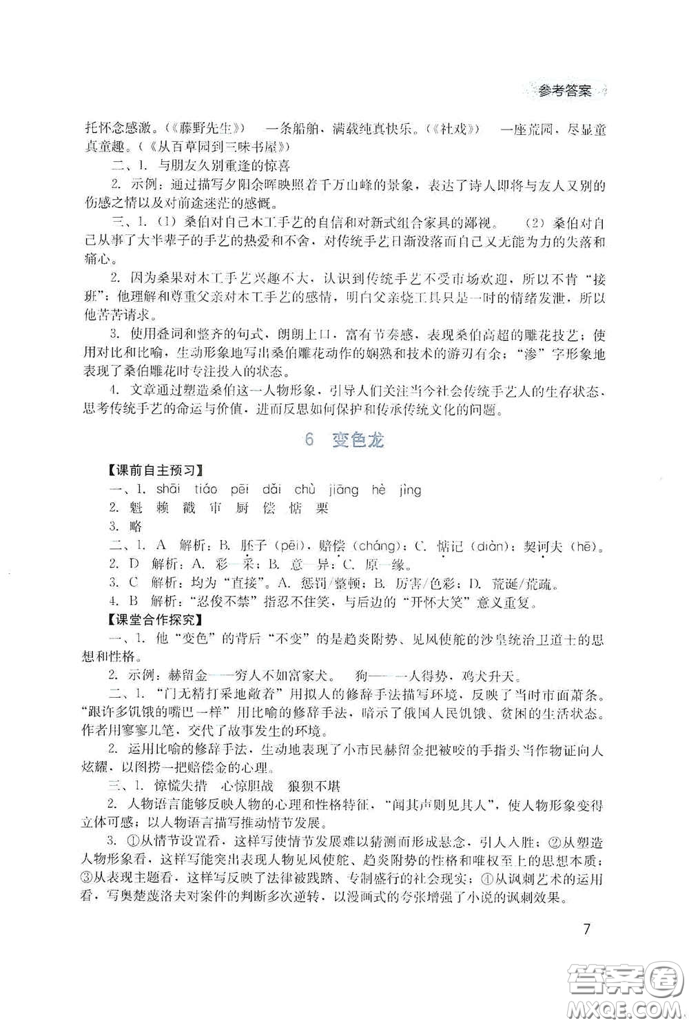 四川教育出版社2020新課程實(shí)踐與探究叢書九年級(jí)語(yǔ)文下冊(cè)人教版答案