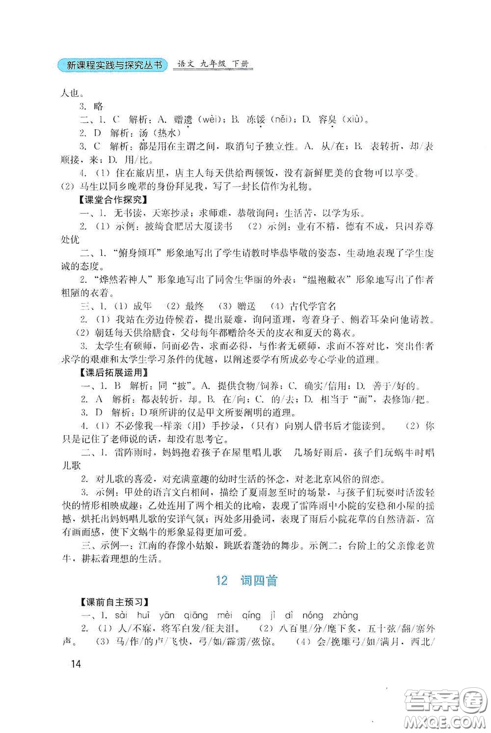 四川教育出版社2020新課程實(shí)踐與探究叢書九年級(jí)語(yǔ)文下冊(cè)人教版答案