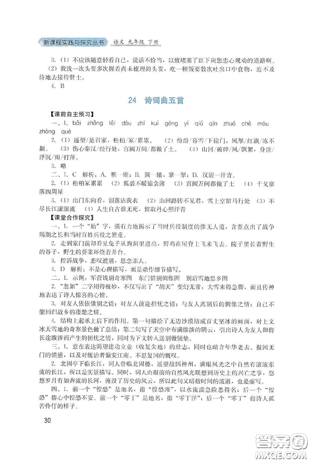 四川教育出版社2020新課程實(shí)踐與探究叢書九年級(jí)語(yǔ)文下冊(cè)人教版答案