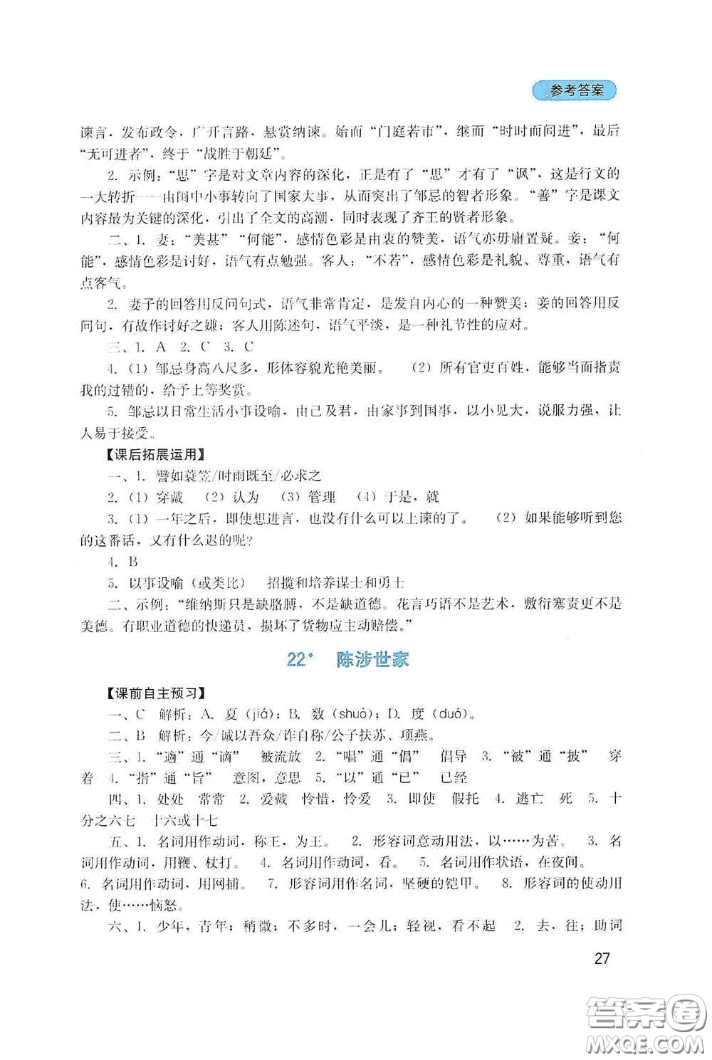 四川教育出版社2020新課程實(shí)踐與探究叢書九年級(jí)語(yǔ)文下冊(cè)人教版答案