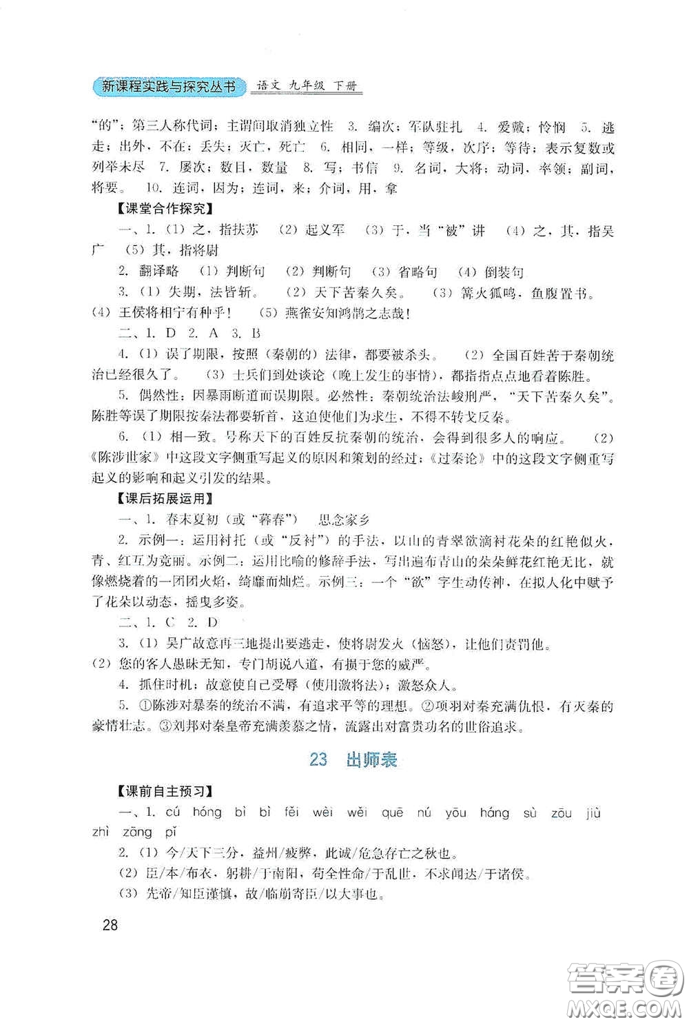 四川教育出版社2020新課程實(shí)踐與探究叢書九年級(jí)語(yǔ)文下冊(cè)人教版答案