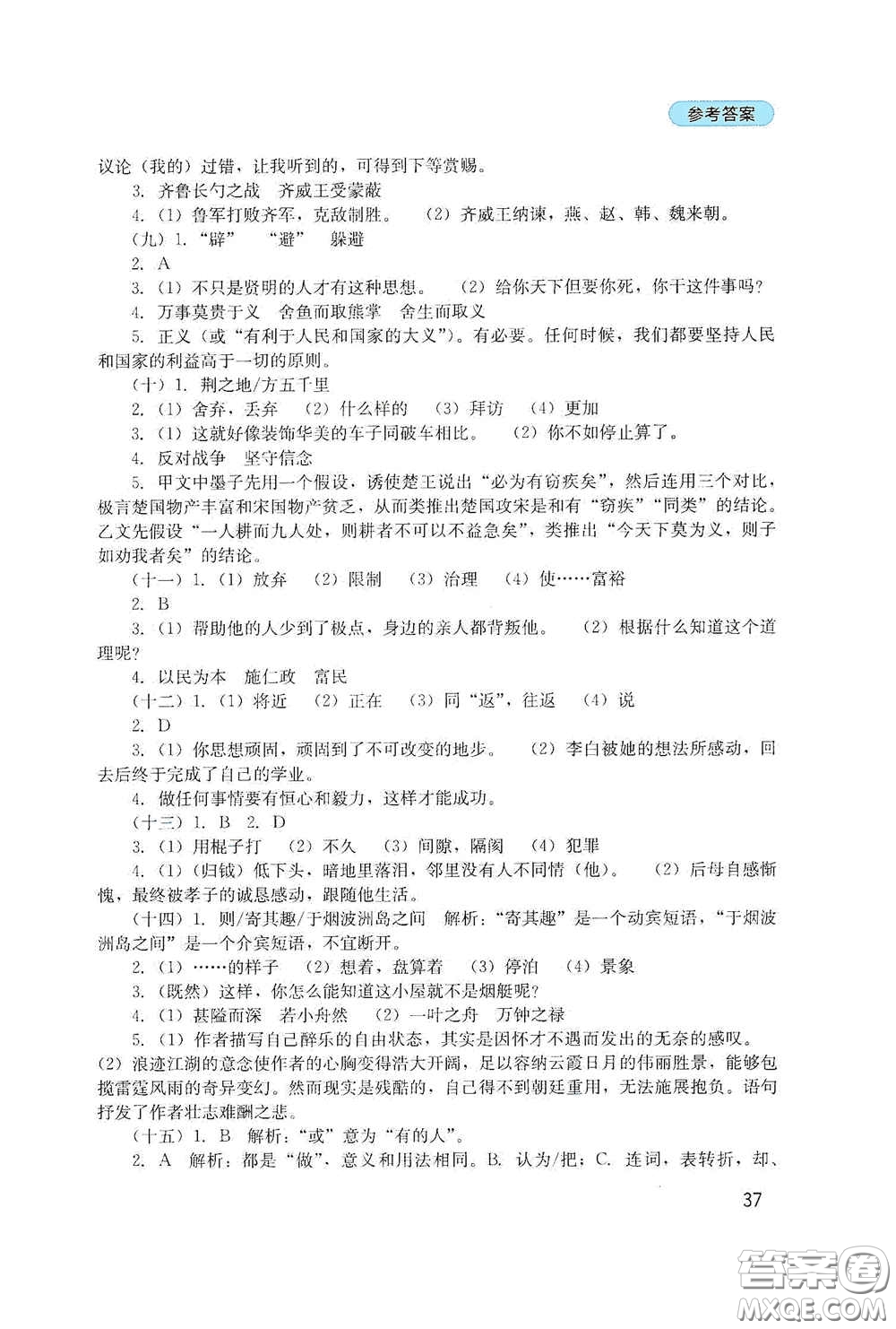 四川教育出版社2020新課程實(shí)踐與探究叢書九年級(jí)語(yǔ)文下冊(cè)人教版答案