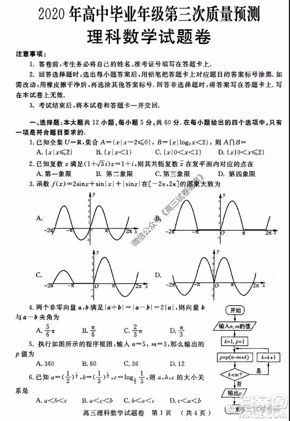 鄭州三模2020年高中畢業(yè)年級(jí)第三次質(zhì)量預(yù)測(cè)理科數(shù)學(xué)試題及答案