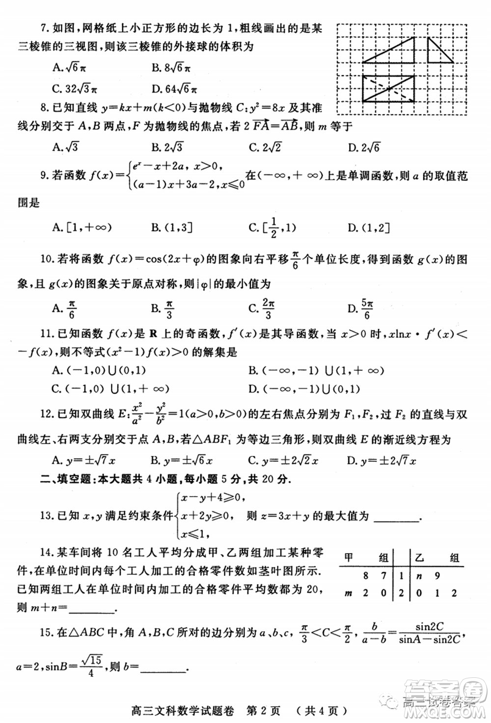 鄭州三模2020年高中畢業(yè)年級(jí)第三次質(zhì)量預(yù)測(cè)文科數(shù)學(xué)試題及答案