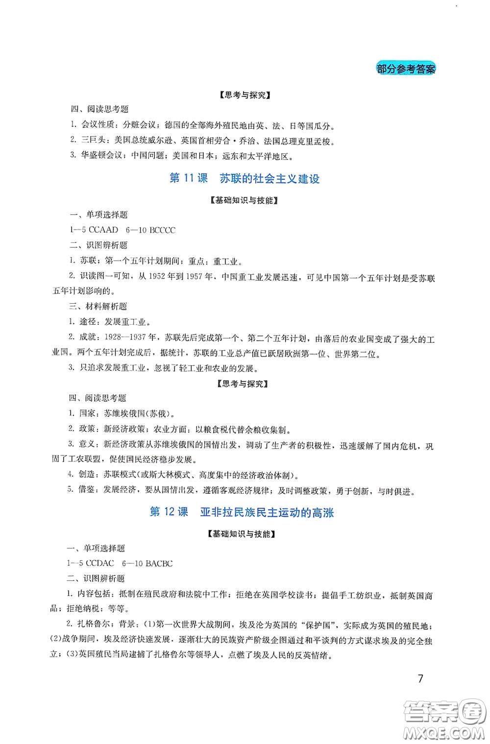 四川教育出版社2020新課程實(shí)踐與探究叢書九年級(jí)歷史下冊(cè)人教版答案