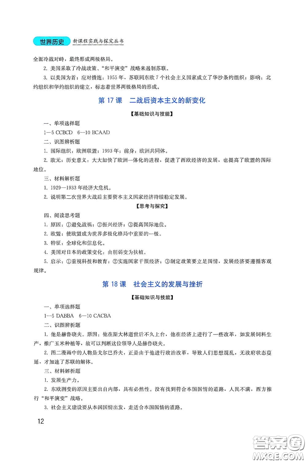 四川教育出版社2020新課程實(shí)踐與探究叢書九年級(jí)歷史下冊(cè)人教版答案