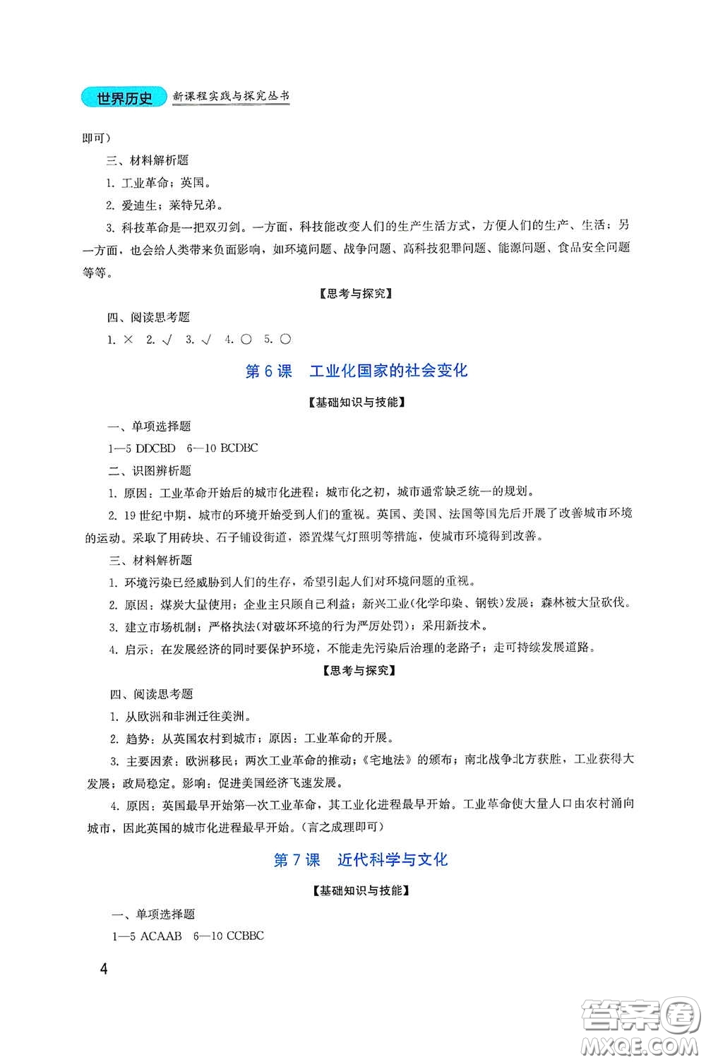 四川教育出版社2020新課程實(shí)踐與探究叢書九年級(jí)歷史下冊(cè)人教版答案