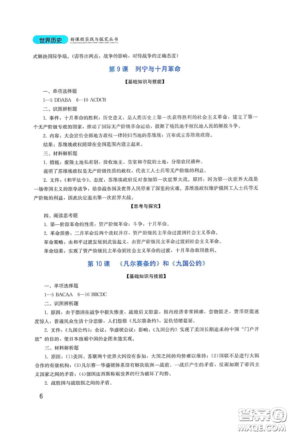 四川教育出版社2020新課程實(shí)踐與探究叢書九年級(jí)歷史下冊(cè)人教版答案