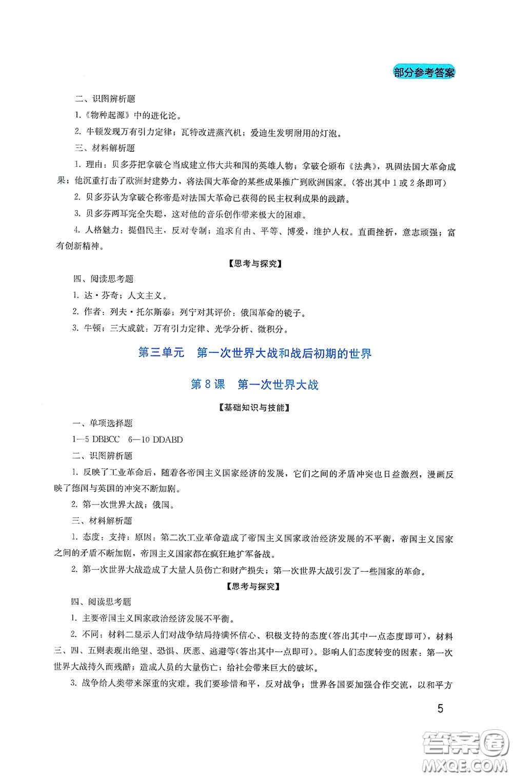 四川教育出版社2020新課程實(shí)踐與探究叢書九年級(jí)歷史下冊(cè)人教版答案