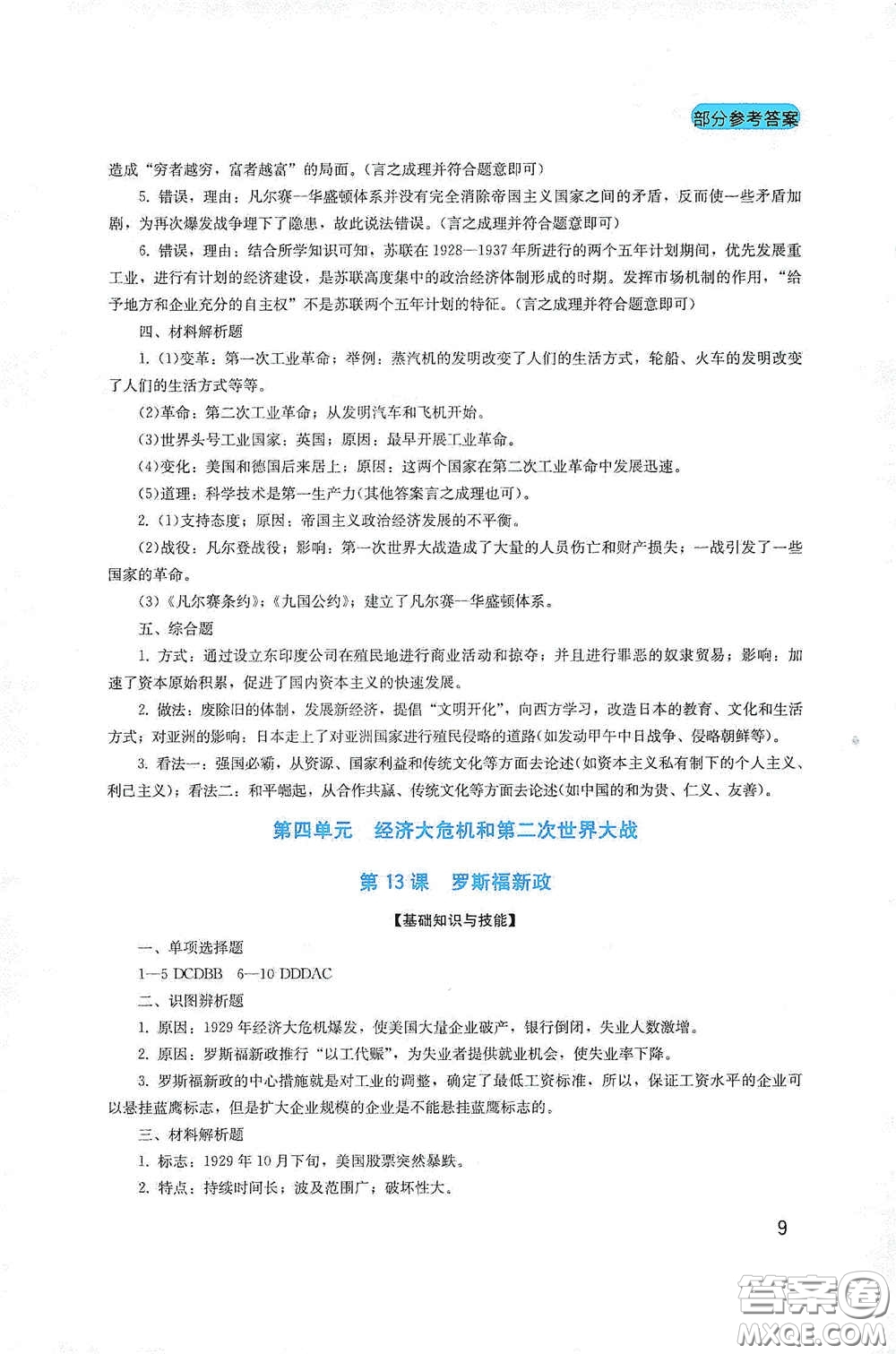 四川教育出版社2020新課程實(shí)踐與探究叢書九年級(jí)歷史下冊(cè)人教版答案