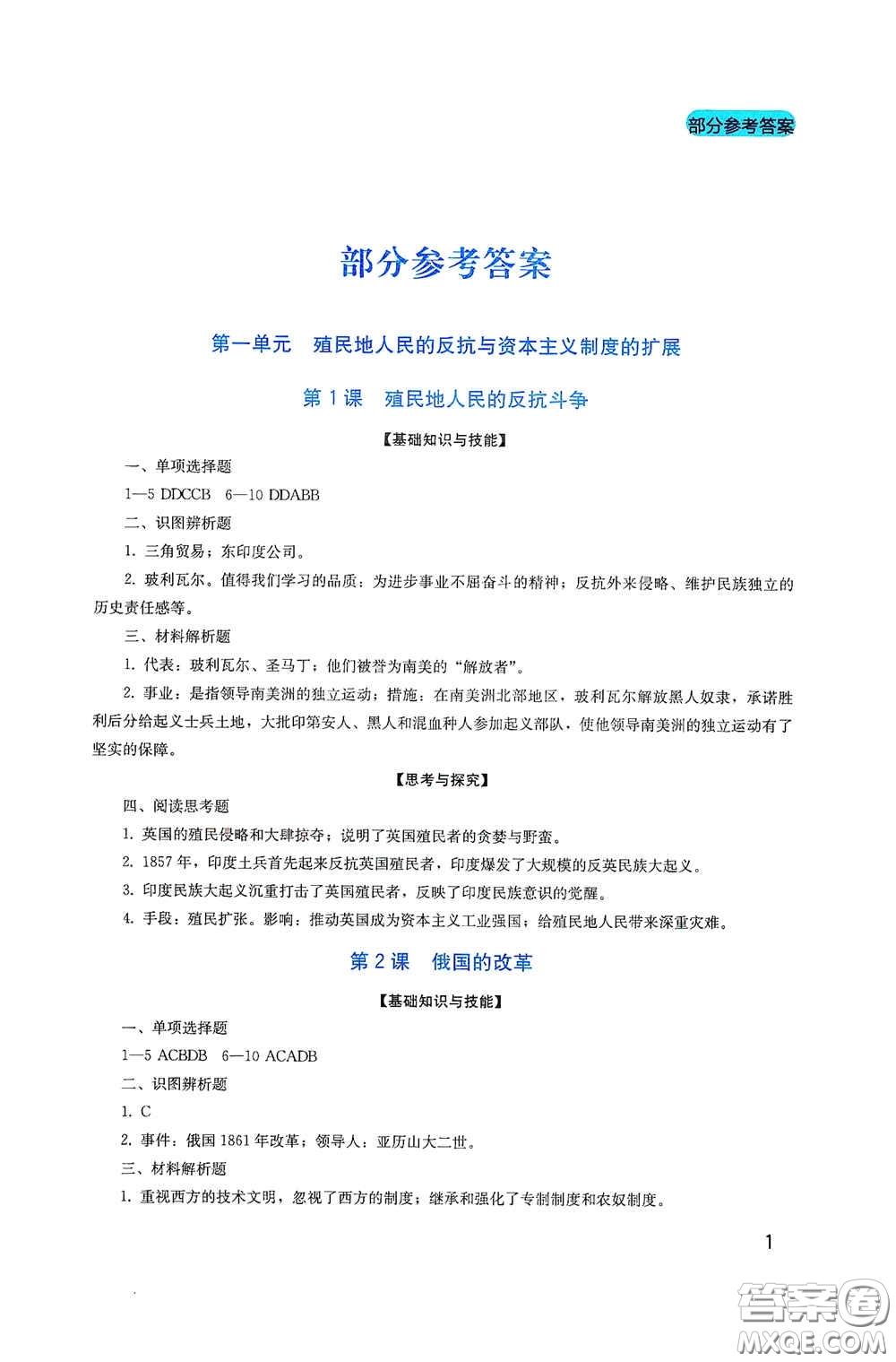 四川教育出版社2020新課程實(shí)踐與探究叢書九年級(jí)歷史下冊(cè)人教版答案