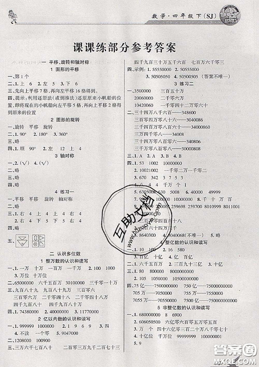 湖南教育出版社2020春綜合自測(cè)四年級(jí)數(shù)學(xué)下冊(cè)蘇教版答案