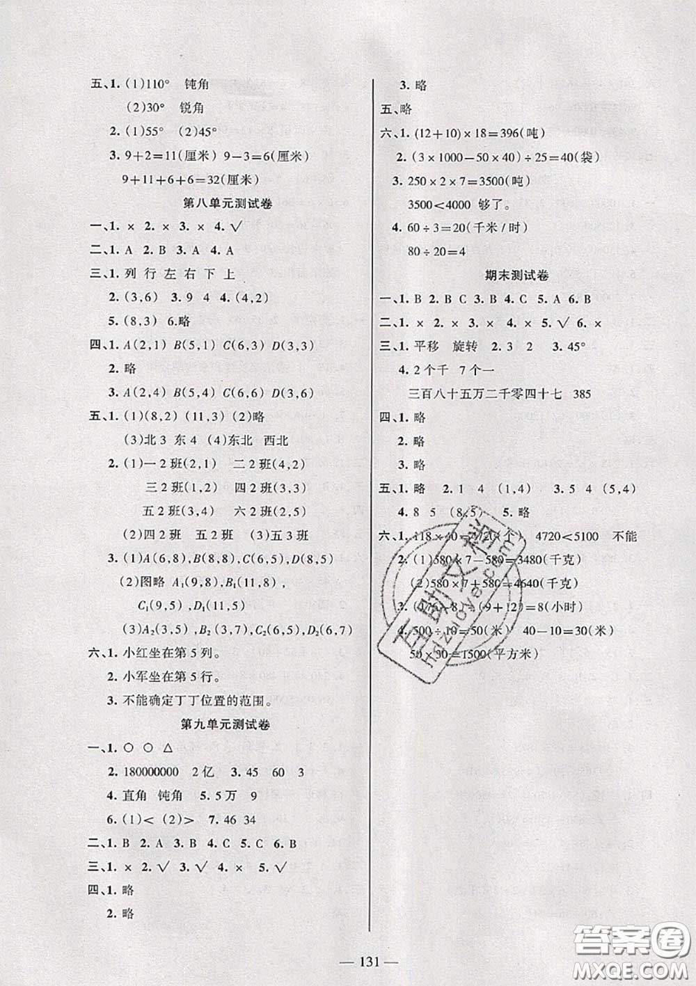 湖南教育出版社2020春綜合自測(cè)四年級(jí)數(shù)學(xué)下冊(cè)蘇教版答案