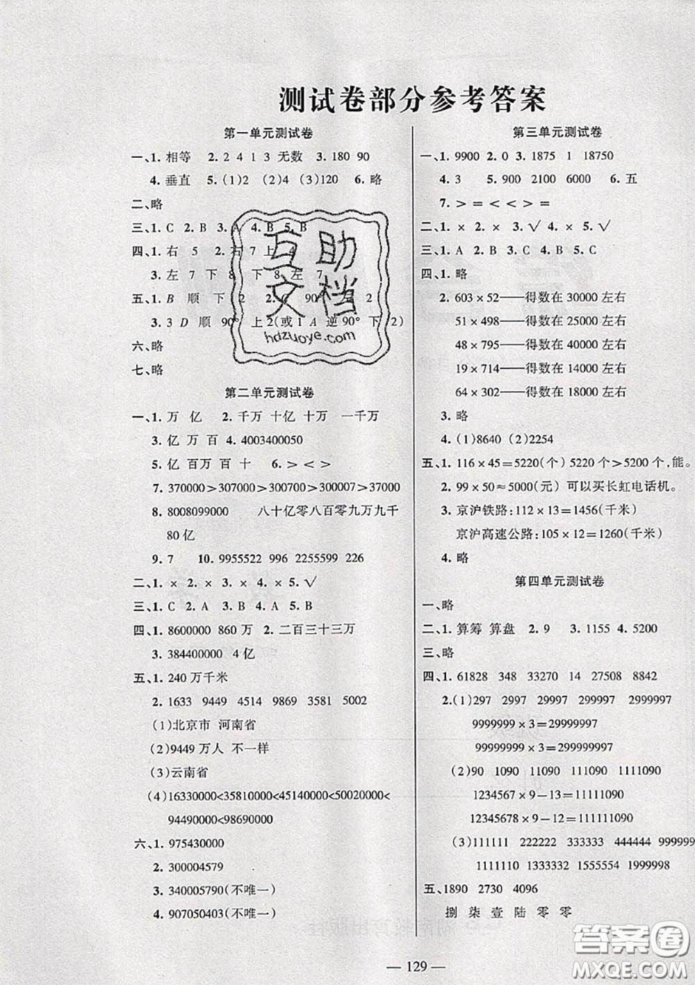 湖南教育出版社2020春綜合自測(cè)四年級(jí)數(shù)學(xué)下冊(cè)蘇教版答案