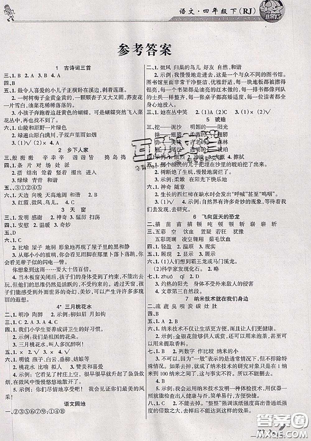 湖南教育出版社2020春綜合自測四年級(jí)語文下冊(cè)人教版答案