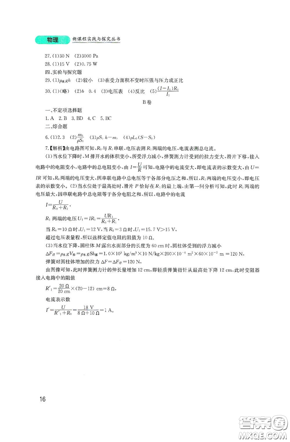 四川教育出版社2020新課程實踐與探究叢書九年級物理下冊教科版答案