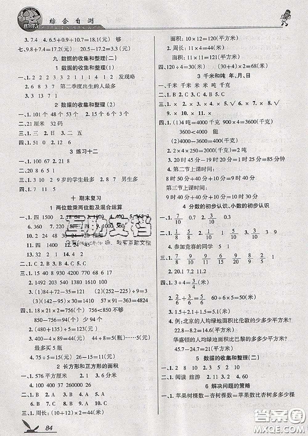 湖南教育出版社2020春綜合自測(cè)三年級(jí)數(shù)學(xué)下冊(cè)蘇教版答案