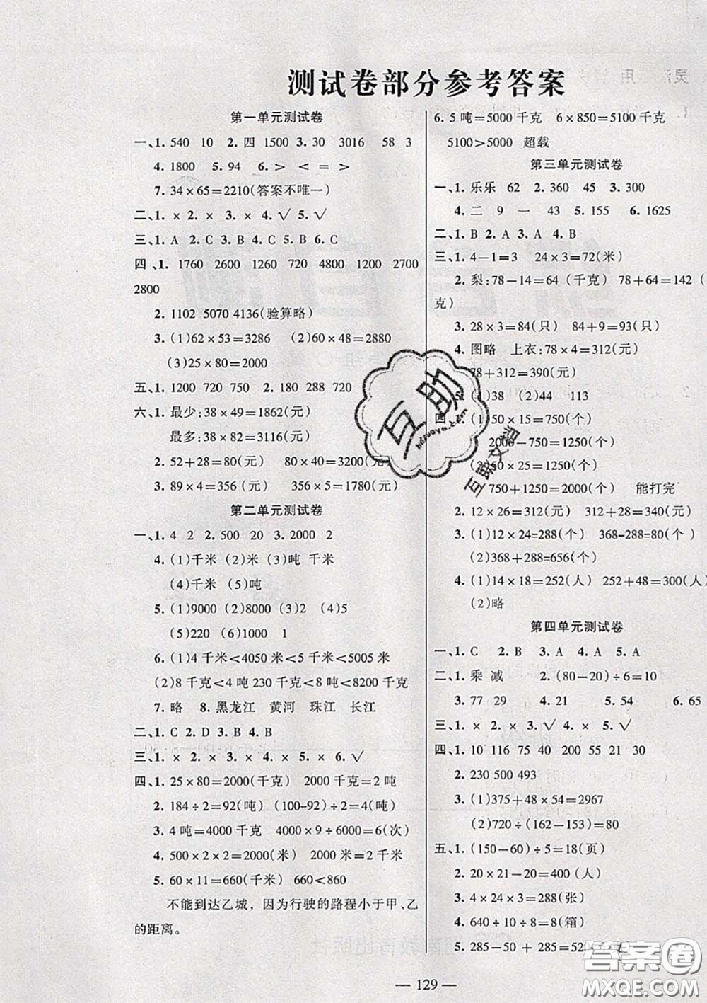 湖南教育出版社2020春綜合自測(cè)三年級(jí)數(shù)學(xué)下冊(cè)蘇教版答案