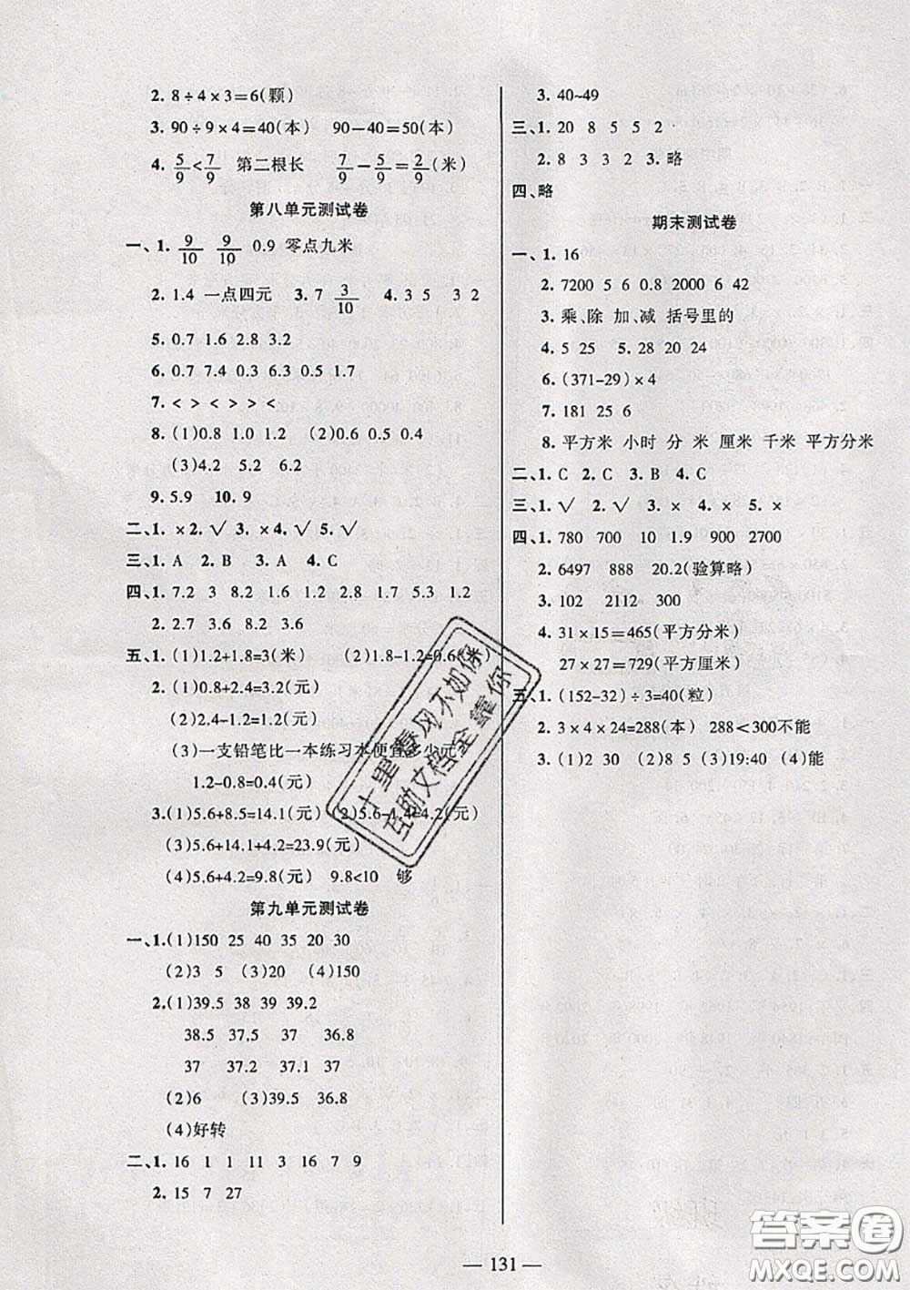 湖南教育出版社2020春綜合自測(cè)三年級(jí)數(shù)學(xué)下冊(cè)蘇教版答案