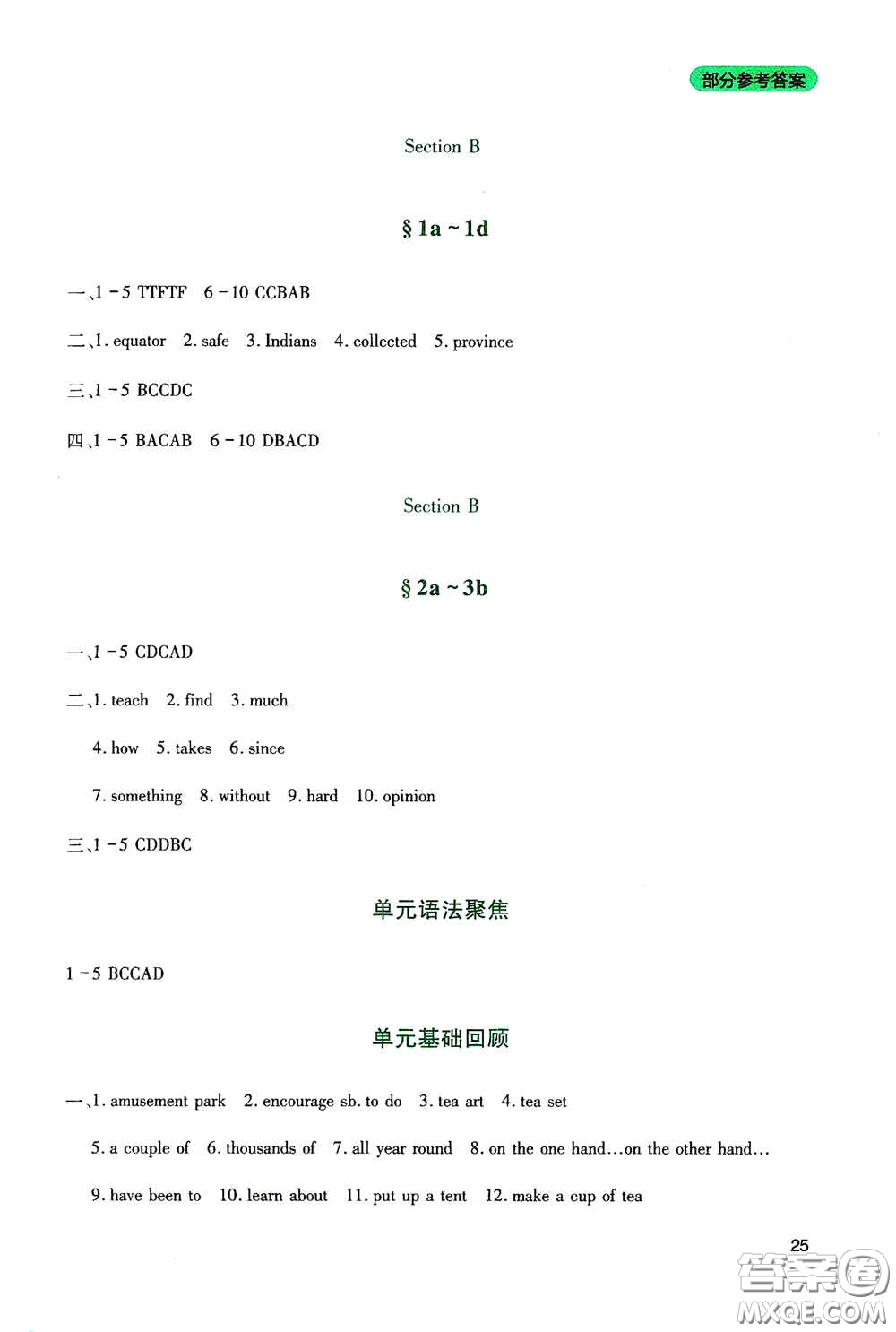 四川教育出版社2020新課程實踐與探究叢書八年級英語下冊人教版答案