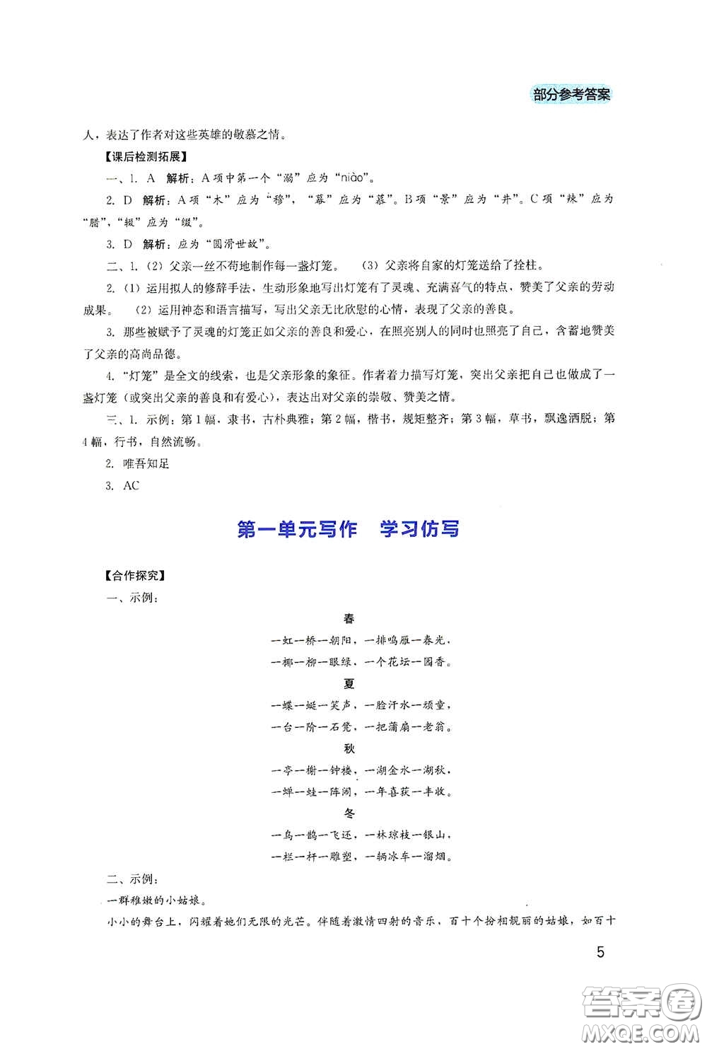 四川教育出版社2020新課程實踐與探究叢書八年級語文下冊人教版答案