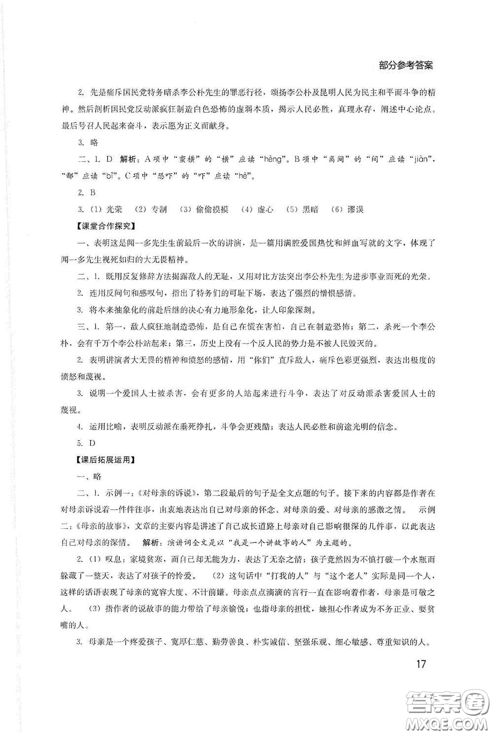 四川教育出版社2020新課程實踐與探究叢書八年級語文下冊人教版答案