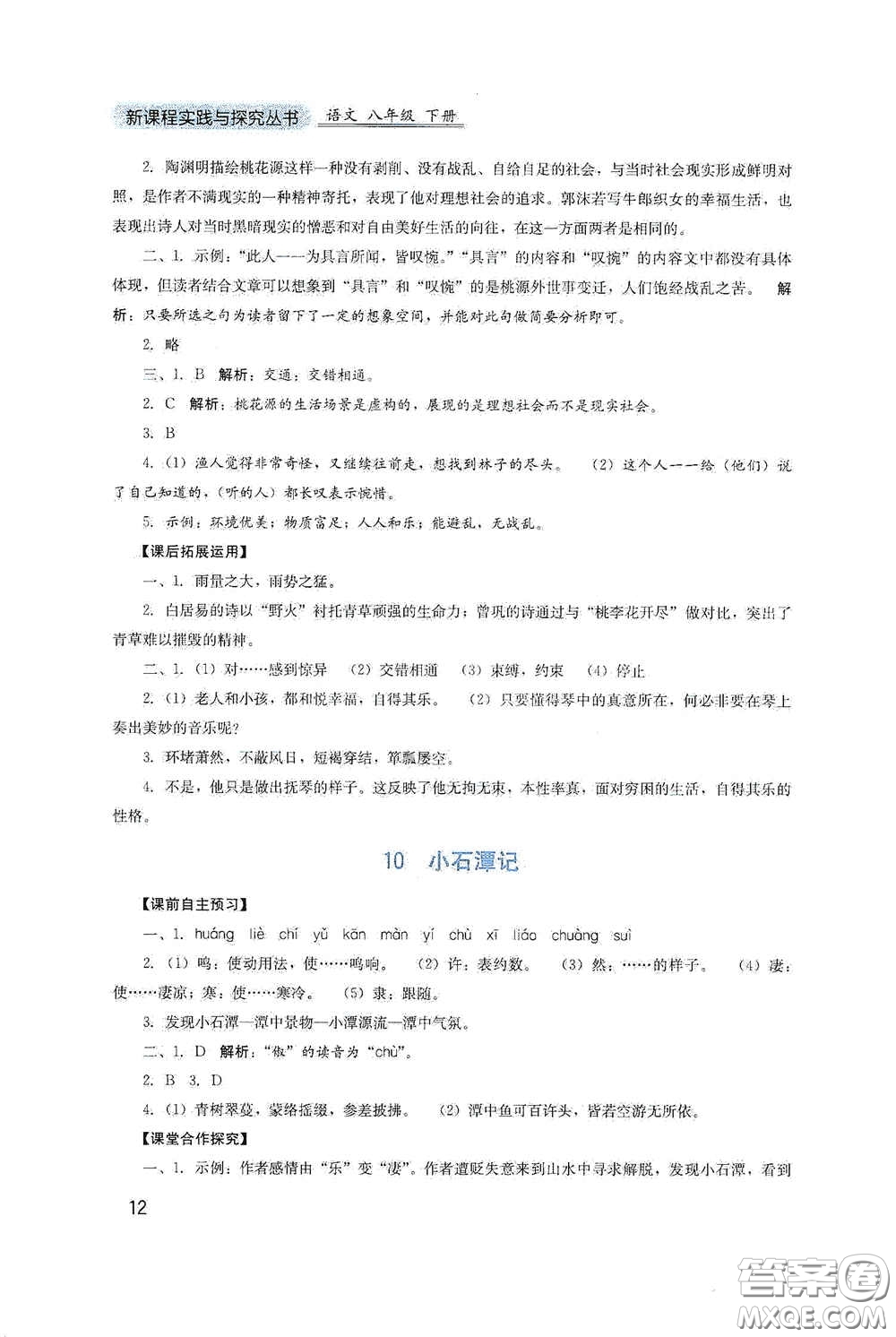 四川教育出版社2020新課程實踐與探究叢書八年級語文下冊人教版答案