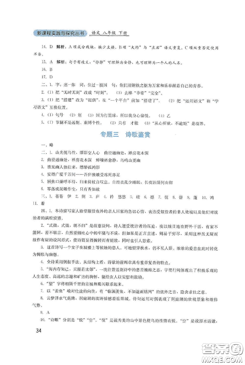 四川教育出版社2020新課程實踐與探究叢書八年級語文下冊人教版答案