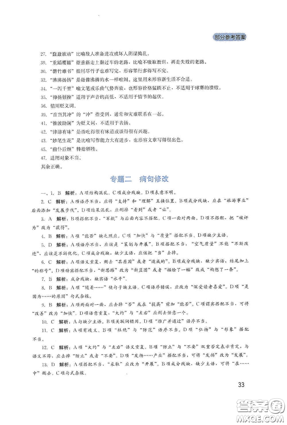 四川教育出版社2020新課程實踐與探究叢書八年級語文下冊人教版答案