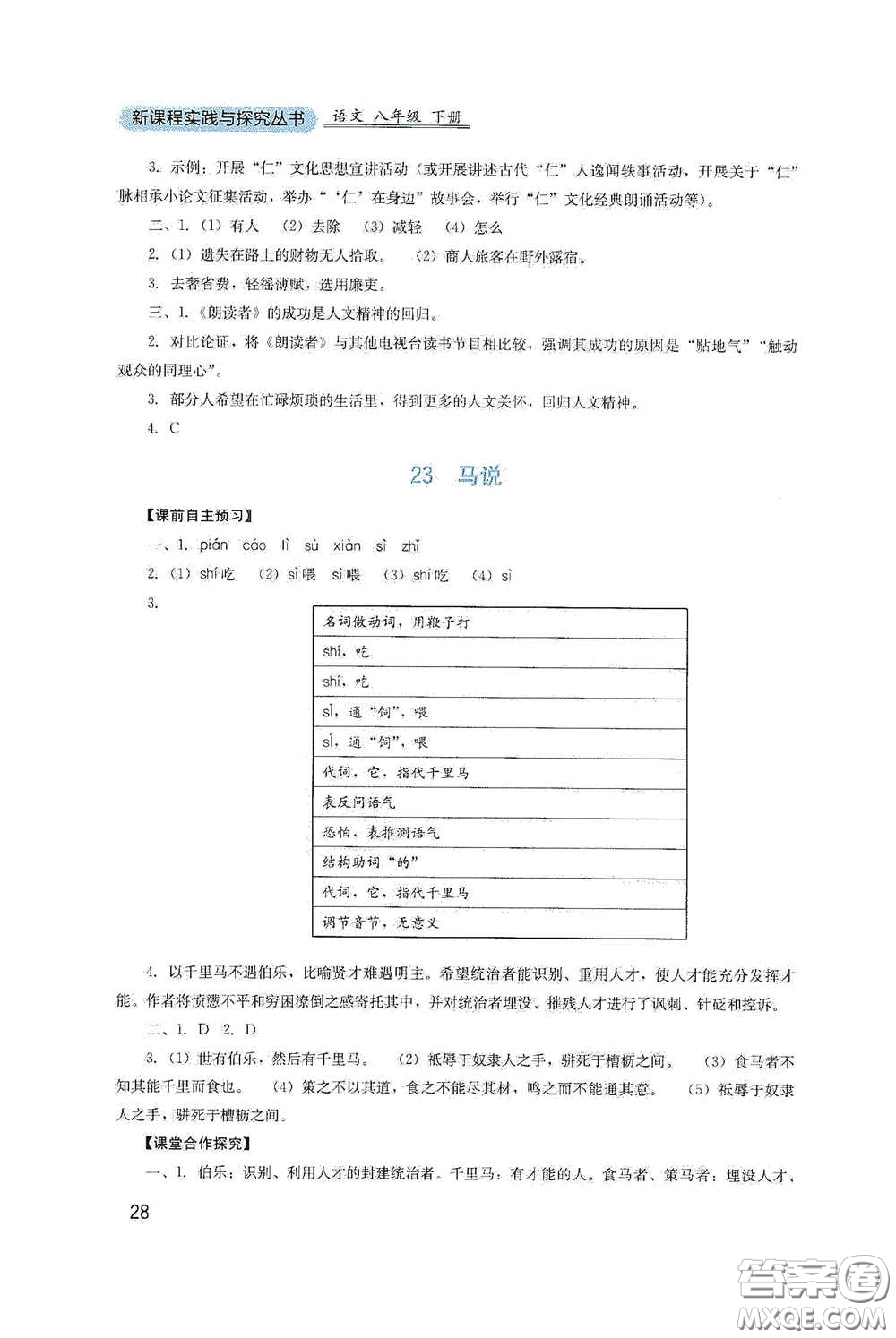 四川教育出版社2020新課程實踐與探究叢書八年級語文下冊人教版答案