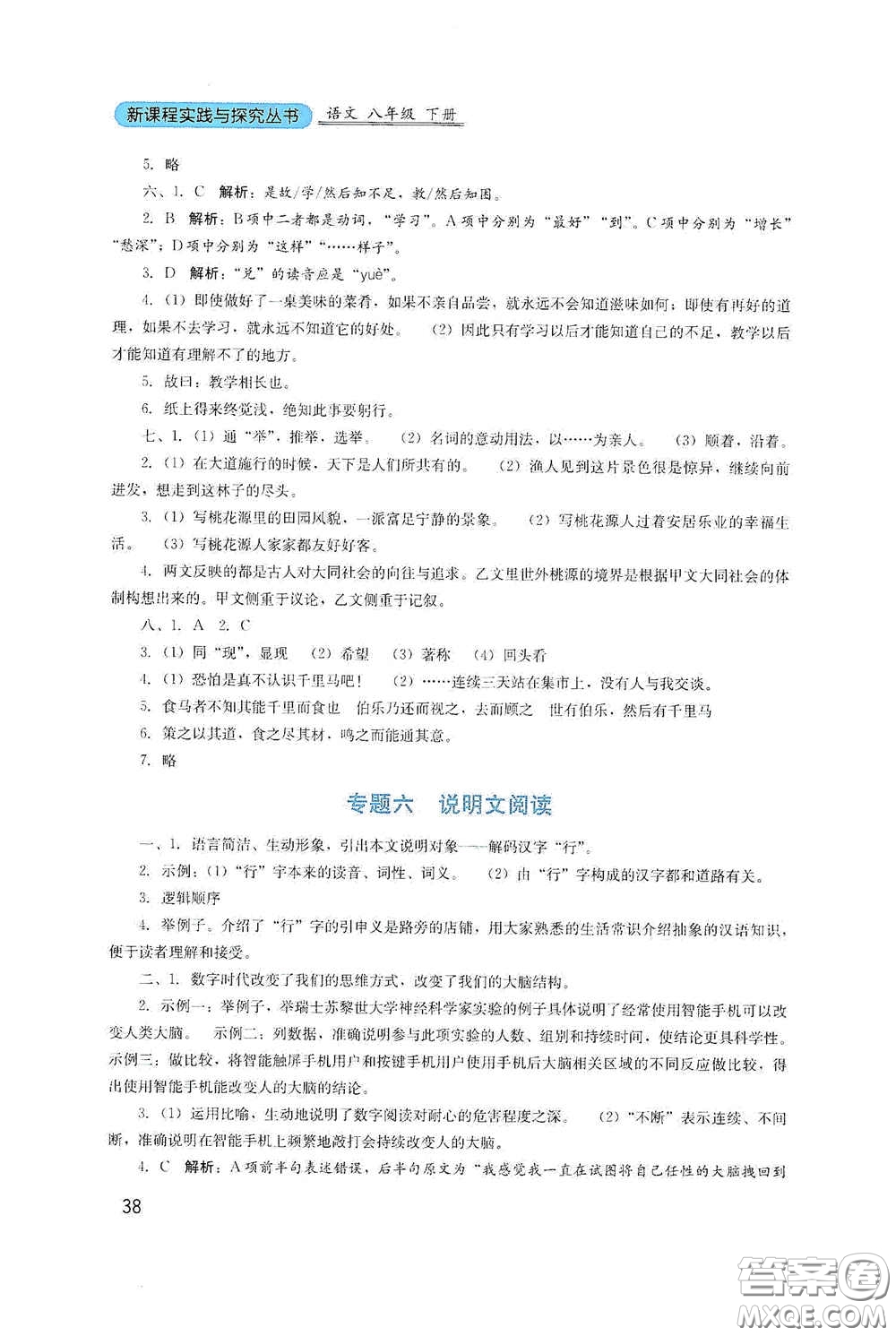 四川教育出版社2020新課程實踐與探究叢書八年級語文下冊人教版答案