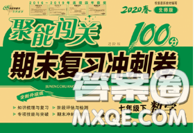 2020春聚能闖關(guān)100分期末復(fù)習(xí)沖刺卷七年級(jí)數(shù)學(xué)下冊(cè)北師版答案