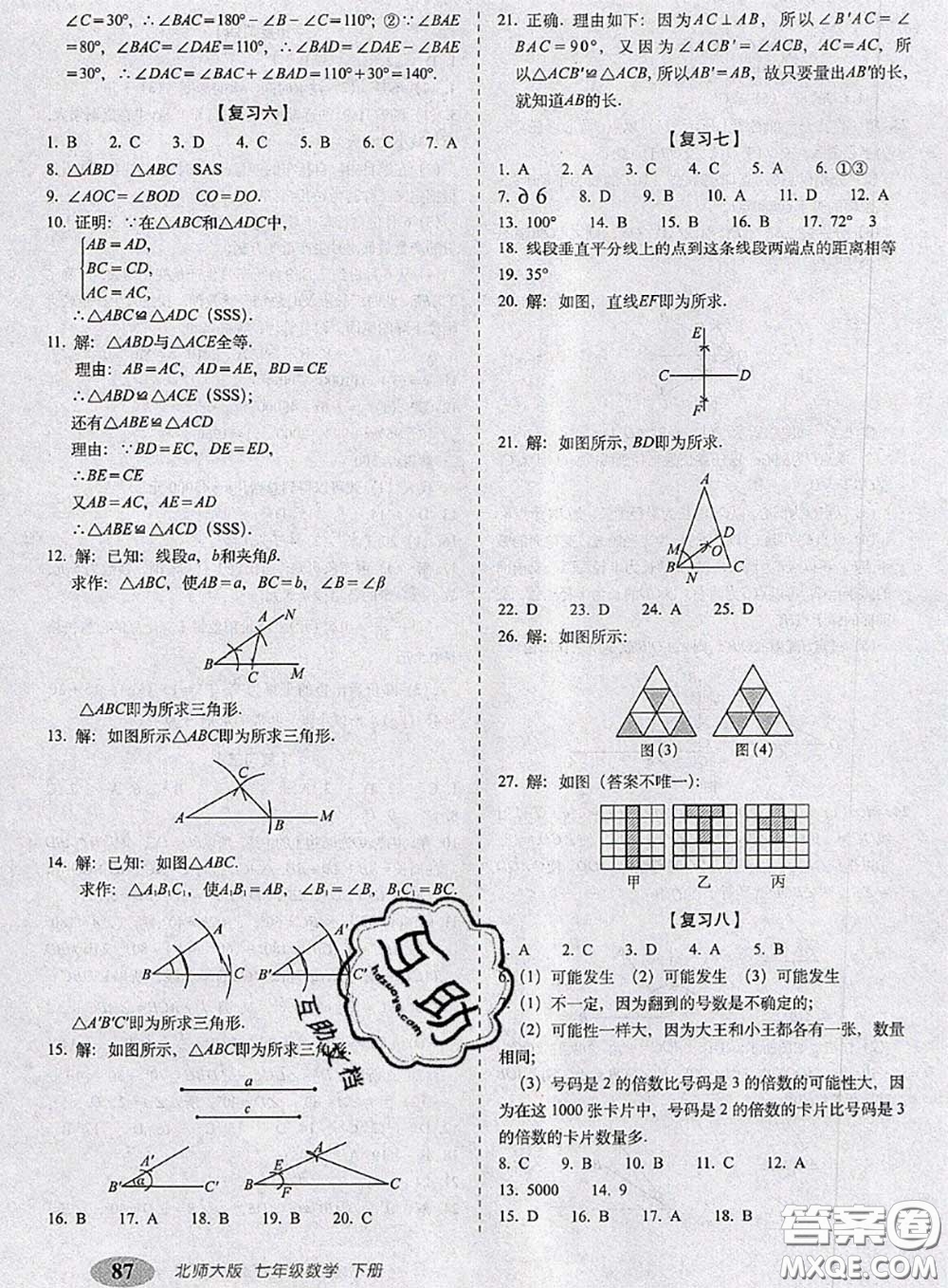 2020春聚能闖關(guān)100分期末復(fù)習(xí)沖刺卷七年級(jí)數(shù)學(xué)下冊(cè)北師版答案