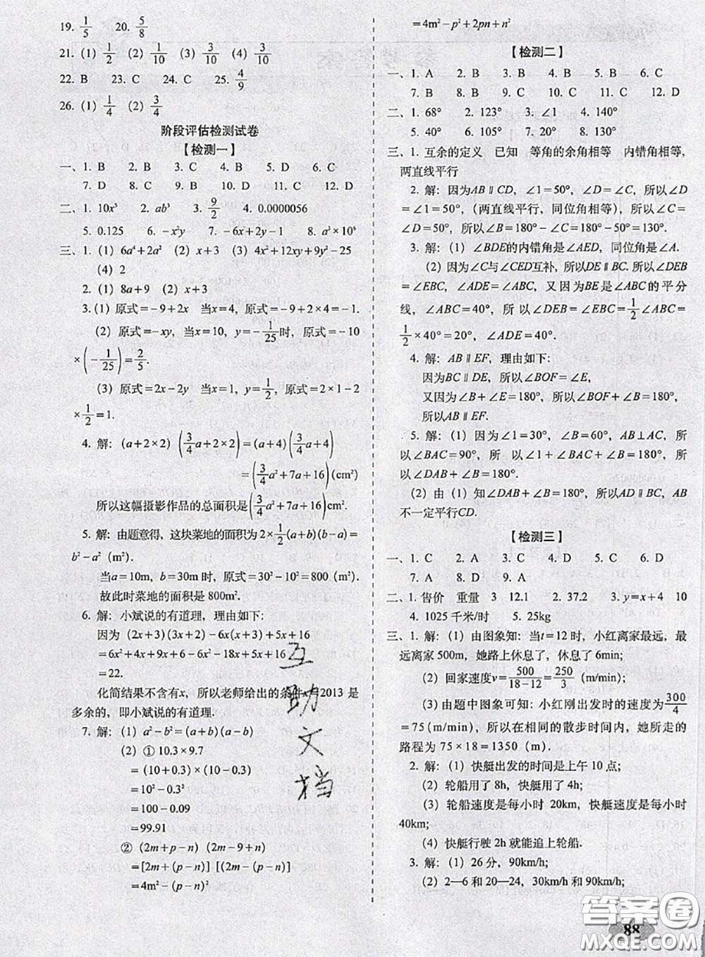 2020春聚能闖關(guān)100分期末復(fù)習(xí)沖刺卷七年級(jí)數(shù)學(xué)下冊(cè)北師版答案