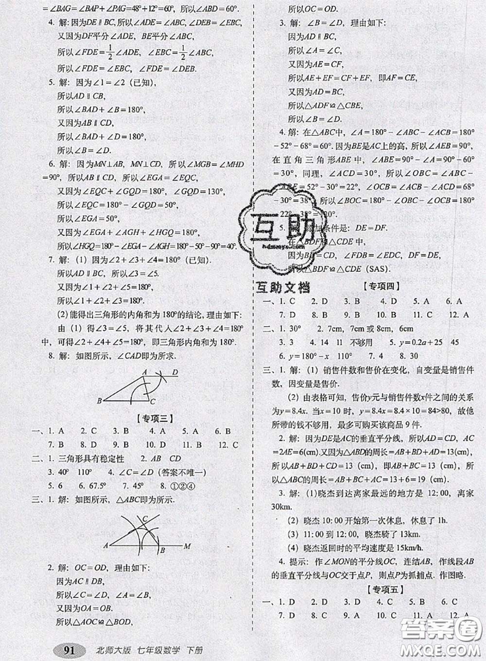 2020春聚能闖關(guān)100分期末復(fù)習(xí)沖刺卷七年級(jí)數(shù)學(xué)下冊(cè)北師版答案