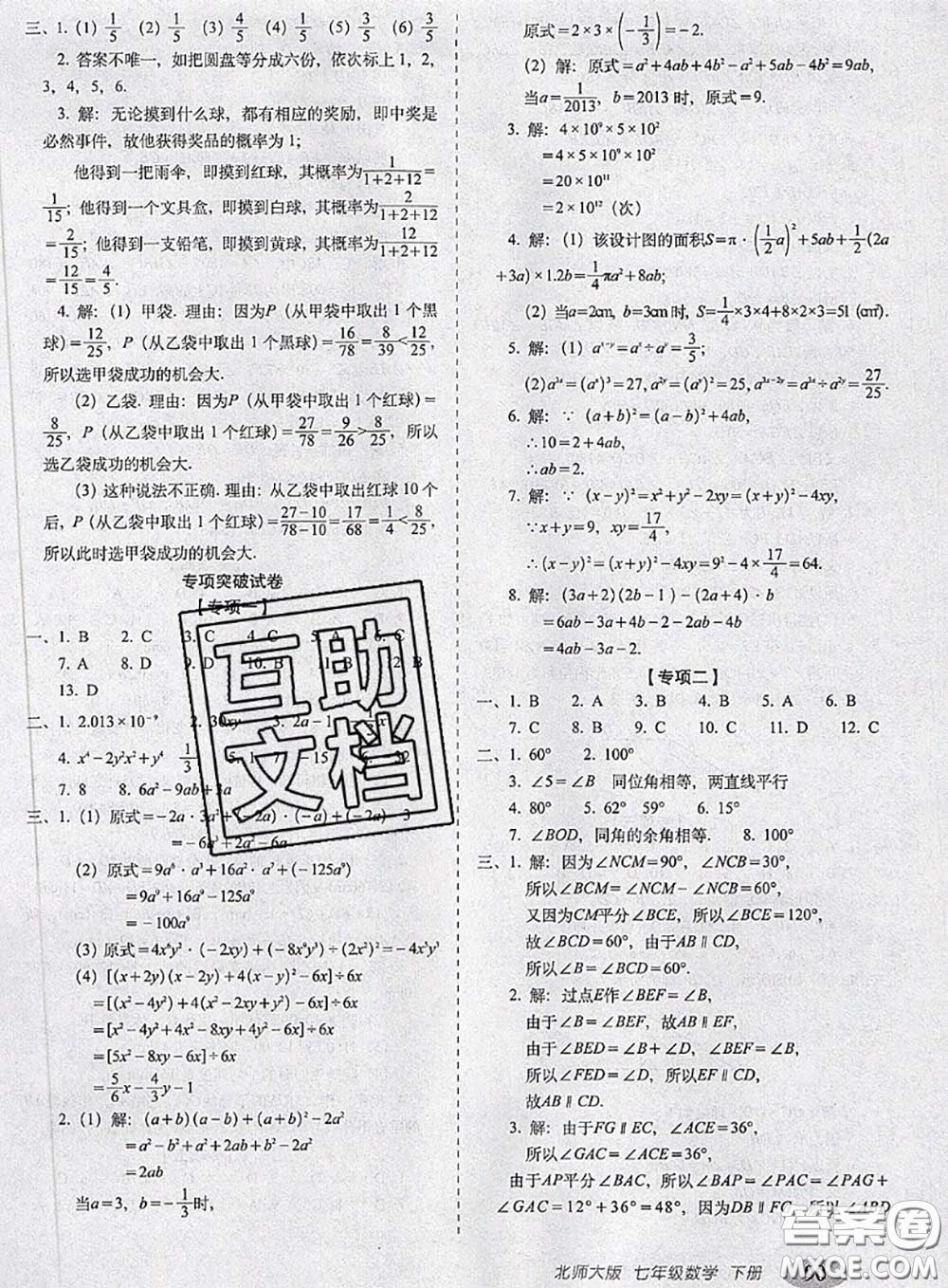 2020春聚能闖關(guān)100分期末復(fù)習(xí)沖刺卷七年級(jí)數(shù)學(xué)下冊(cè)北師版答案